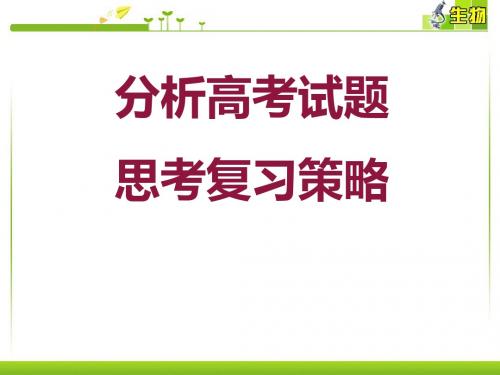 2018届二轮复习 生物分析高考试题  思考高三复习策略 课件(全国通用)