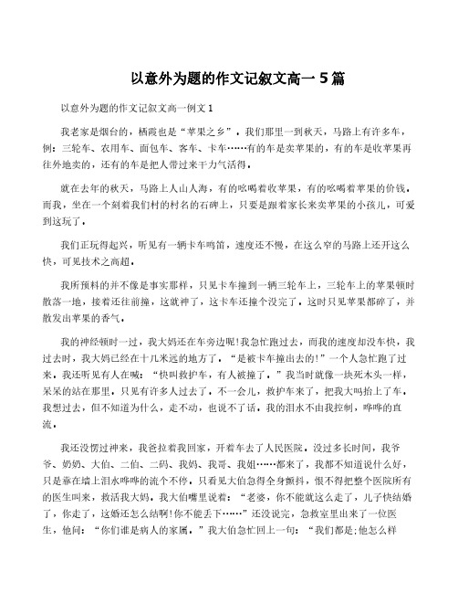 以意外为题的作文记叙文高一5篇