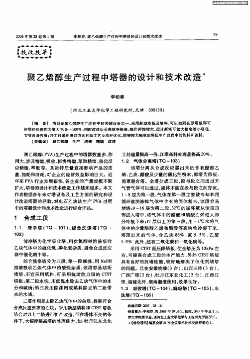 聚乙烯醇生产过程中塔器的设计和技术改造