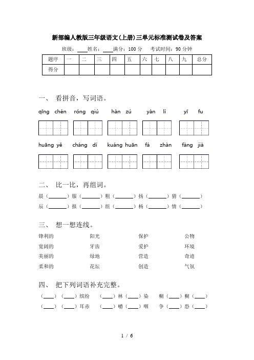 新部编人教版三年级语文(上册)三单元标准测试卷及答案