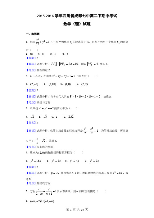 2015-2016学年四川省成都七中高二(下)期中考试数学(理)试题(解析版)