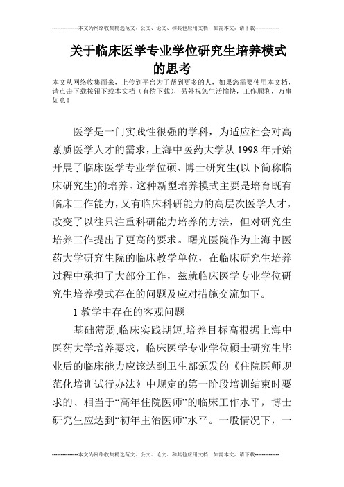 关于临床医学专业学位研究生培养模式的思考