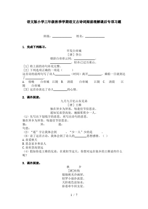 语文版小学三年级秋季学期语文古诗词阅读理解课后专项习题