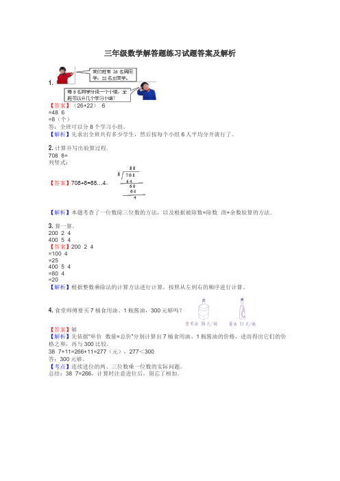 三年级数学解答题练习试题集
