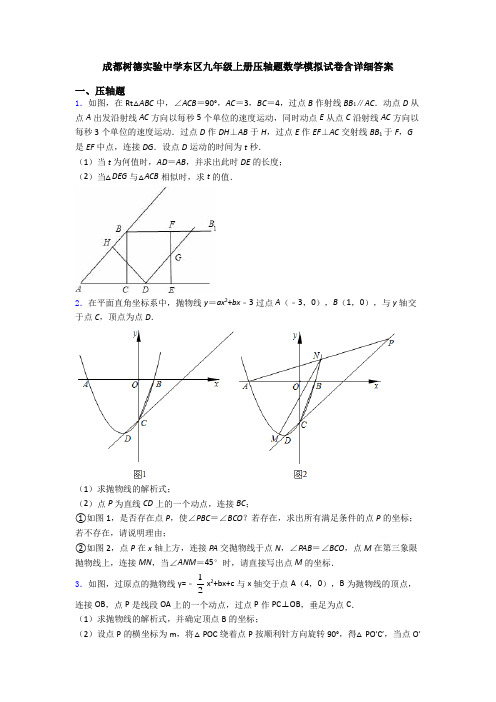 成都树德实验中学东区九年级上册压轴题数学模拟试卷含详细答案