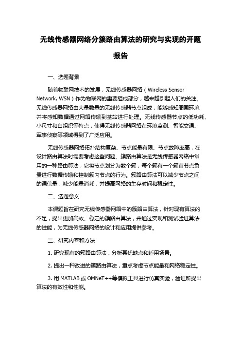 无线传感器网络分簇路由算法的研究与实现的开题报告