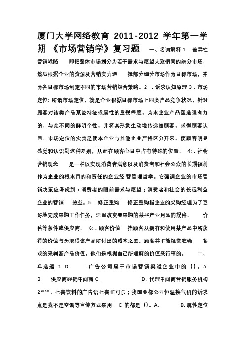 厦门大学网络教育2011-2012《市场营销学》复习题及答案