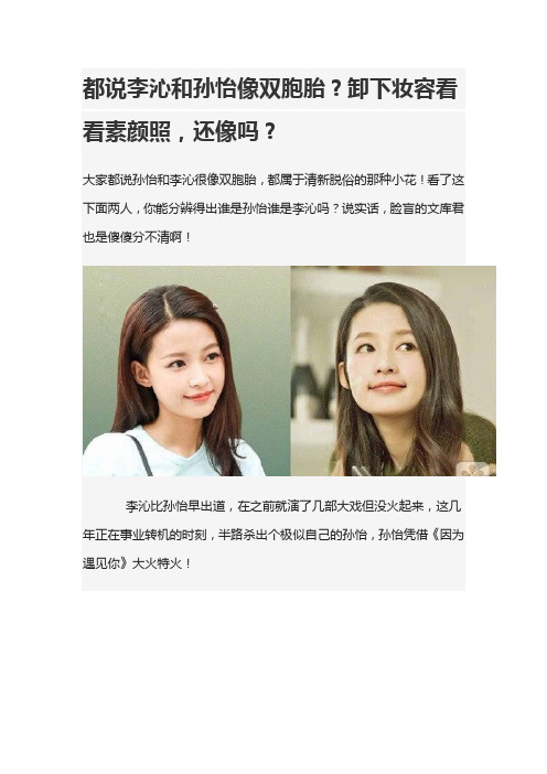 都说李沁和孙怡像双胞胎？卸下妆容看看素颜照,还像吗？