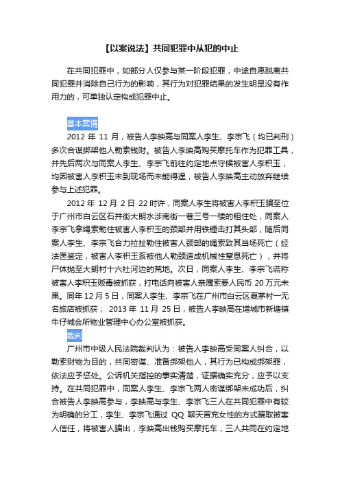 【以案说法】共同犯罪中从犯的中止