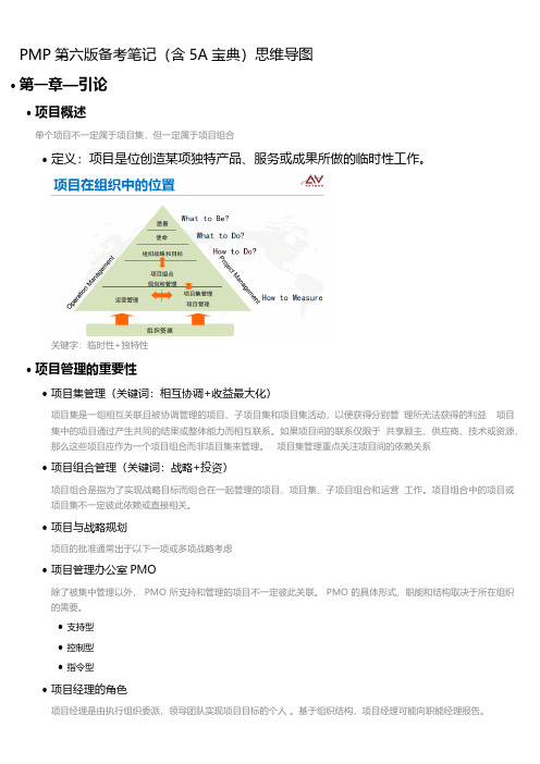 PMP第六版备考笔记(含5A宝典)思维导图