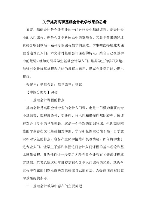 关于提高高职基础会计教学效果的思考