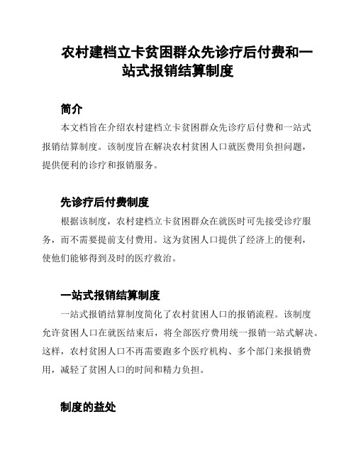 农村建档立卡贫困群众先诊疗后付费和一站式报销结算制度