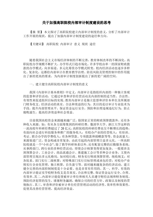 关于加强高职院校内部审计制度建设的思考