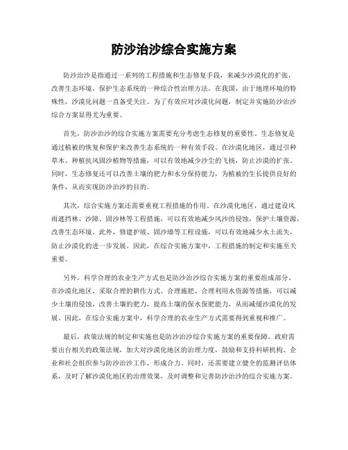 防沙治沙综合实施方案