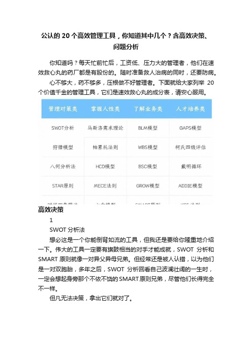 公认的20个高效管理工具,你知道其中几个?含高效决策、问题分析