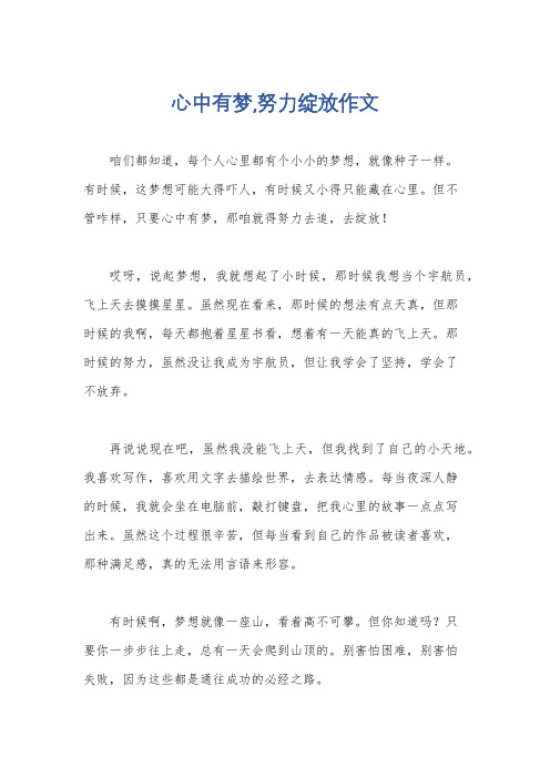 心中有梦,努力绽放作文