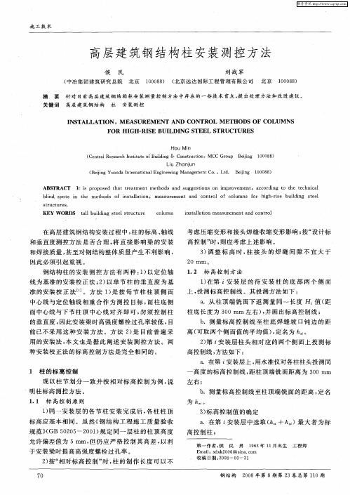 高层建筑钢结构柱安装测控方法