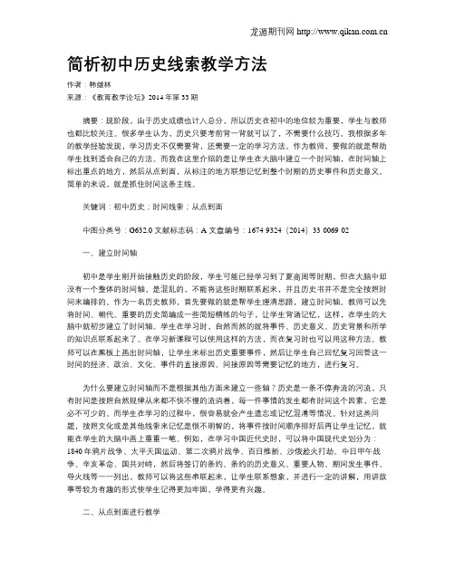 简析初中历史线索教学方法