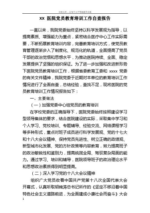 XXX医院党员教育培训工作自查报告