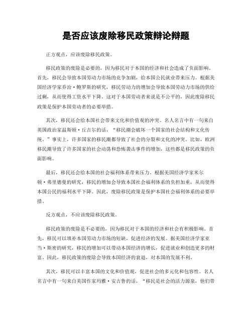 是否应该废除移民政策辩论辩题