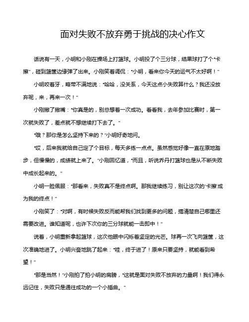 面对失败不放弃勇于挑战的决心作文