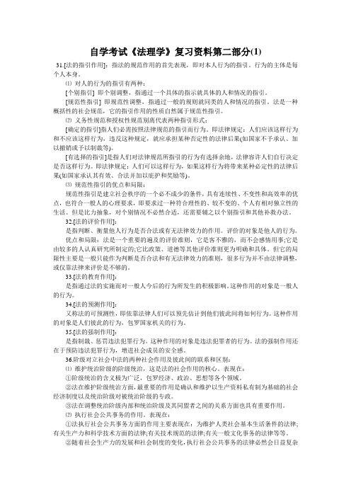 自学考试《法理学》复习资料第二部分(1)