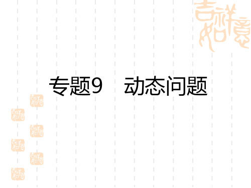 中考数学复习讲义课件 中考专题巧突破 专题9 动态问题