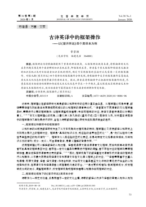 古诗英译中的框架操作——以《望月怀远》四个英译本为例