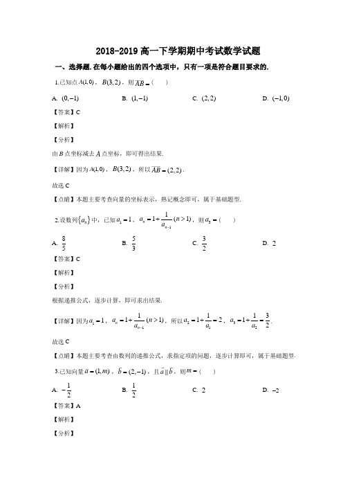 2018-2019高一下学期期中考试数学试题(解析版)