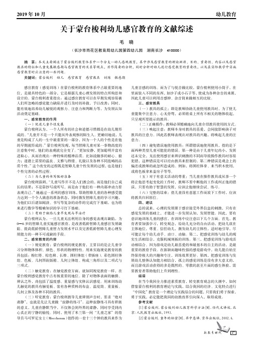 关于蒙台梭利幼儿感官教育的文献综述