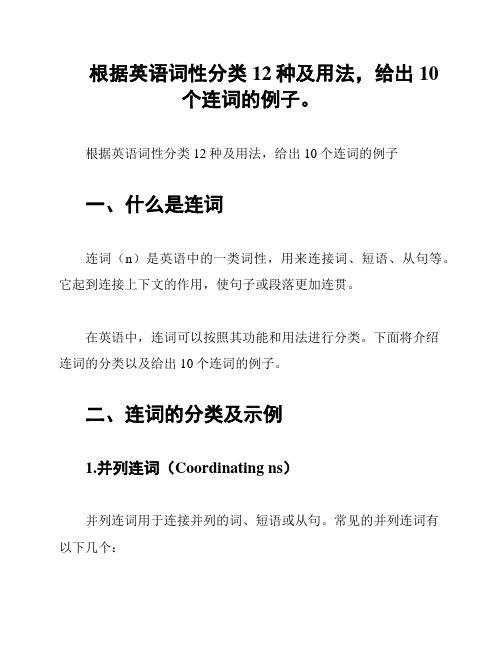 根据英语词性分类12种及用法,给出10个连词的例子。