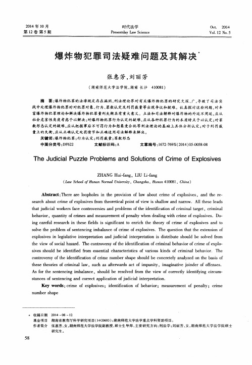 爆炸物犯罪司法疑难问题及其解决