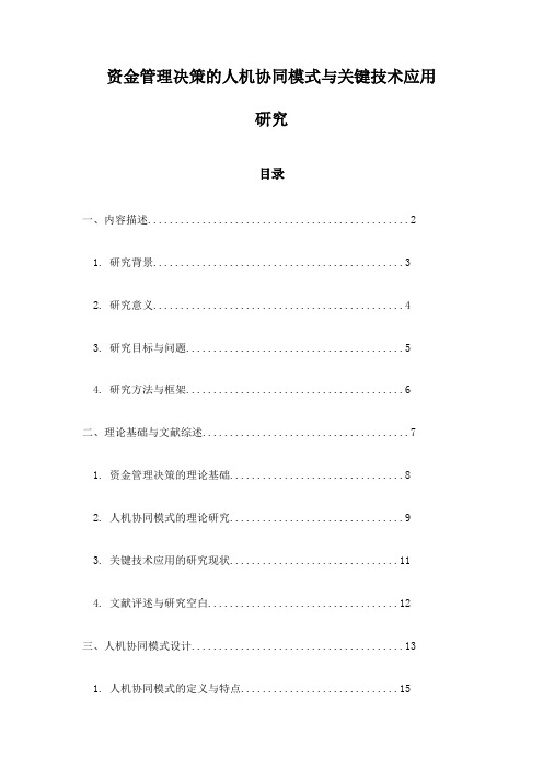 资金管理决策的人机协同模式与关键技术应用研究