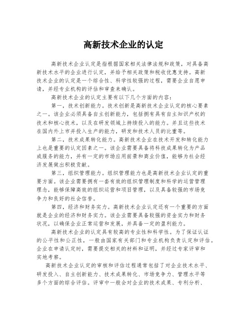 高新技术企业的认定