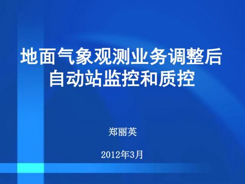 地面气象观测业务调整后 自动站监控和质控培训课件PPT(共 53张)