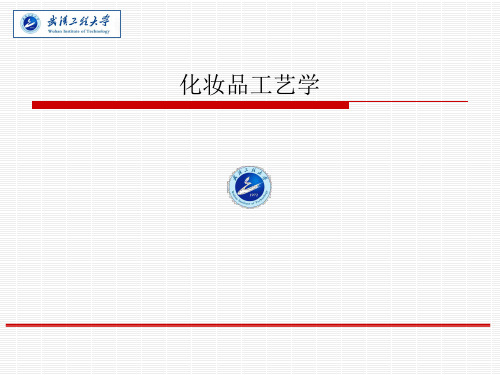 化妆品工艺学教学PPT