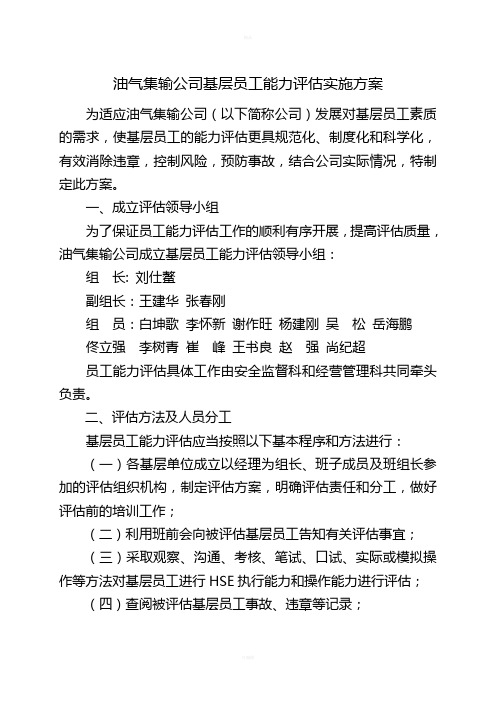 油气集输公司基层员工能力评估实施方案