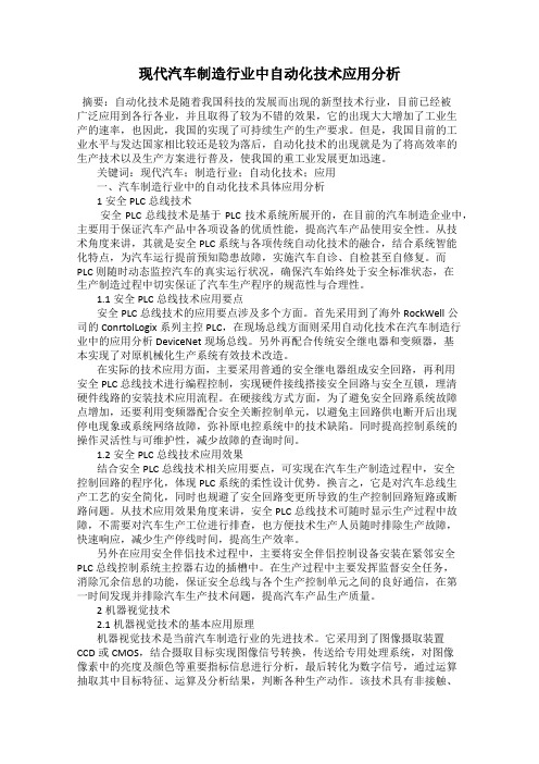 现代汽车制造行业中自动化技术应用分析