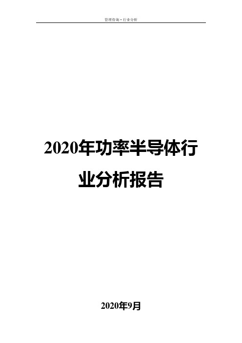 2020年功率半导体行业分析报告