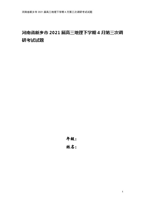 河南省新乡市2021届高三地理下学期4月第三次调研考试试题