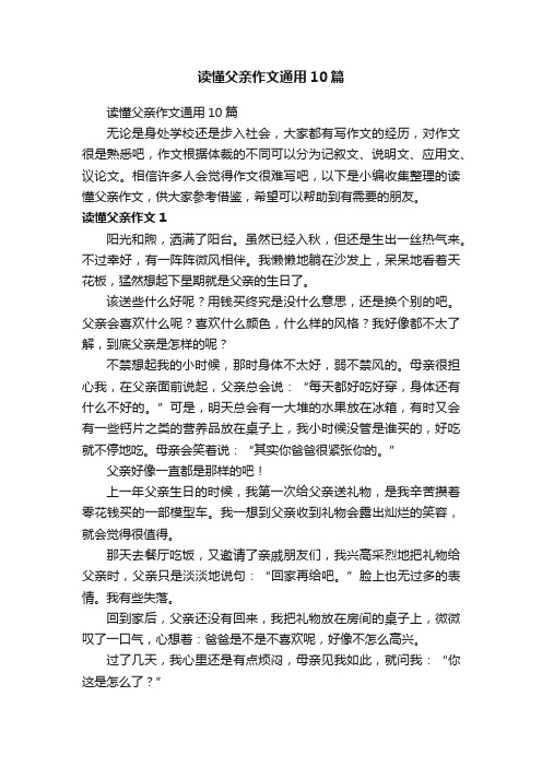 读懂父亲作文通用10篇