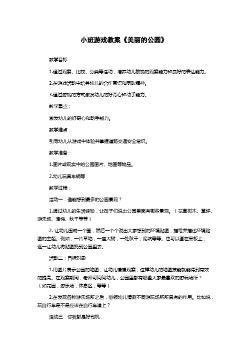 小班游戏教案《美丽的公园》