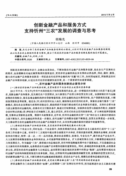 创新金融产品和服务方式支持忻州“三农”发展的调查与思考