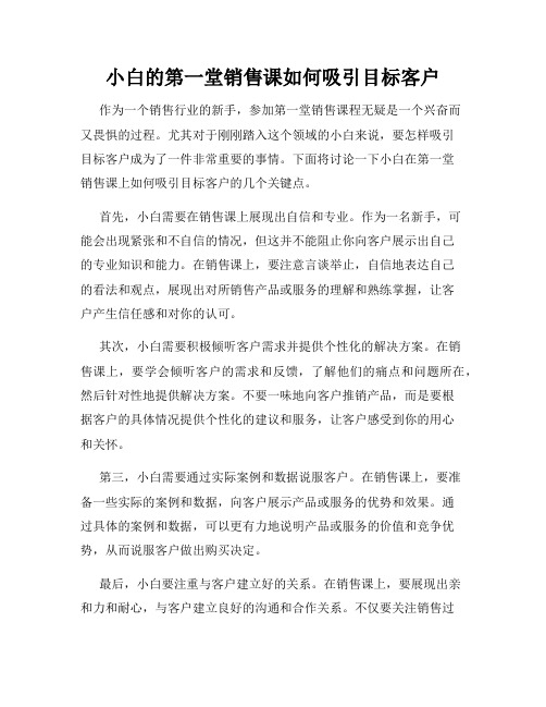 小白的第一堂销售课如何吸引目标客户