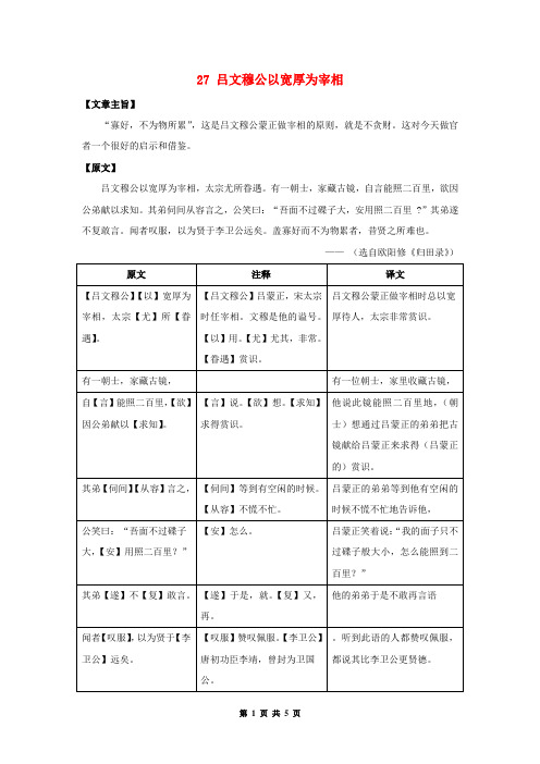 初中语文课外文言文精读 27 吕文穆公以宽厚为宰相