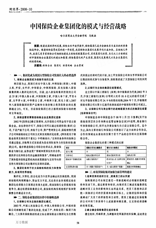 我国保险企业集团化的模式与经营战略