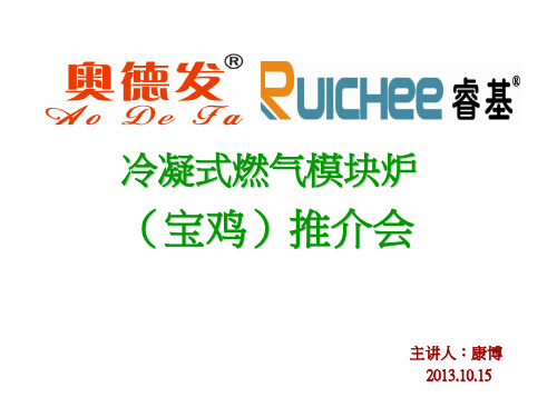 冷凝式燃气模块炉培训资料