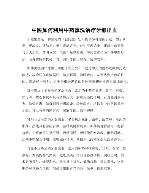 中医如何利用中药熏洗治疗牙龈出血