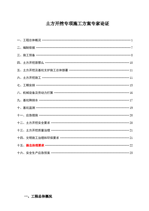 土方开挖专项施工方案专家论证