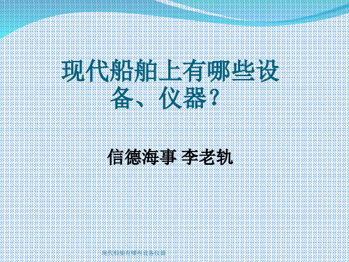 现代船舶有哪些设备仪器 ppt课件